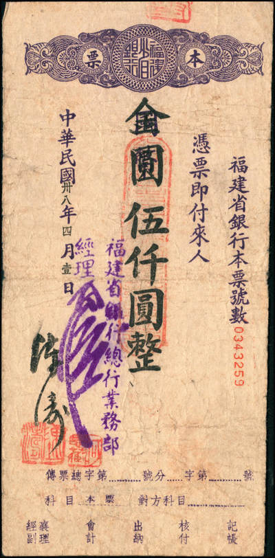 宜和2024年秋季拍卖会-纸币专场 民国三十八年（1949年）中央银行金圆本票一组共12枚，详分：中央银行未填用伍佰圆，九品；中央银行成都分行壹万圆，七品；未填用壹万圆2枚，带存根，九品；中央银行福州分行壹仟圆，八品；国币改金圆伍万圆，七品；蓝色伍万圆3枚，均六品；红色伍万圆，七品；福建省银行金圆伍仟圆、贰万圆，均七品