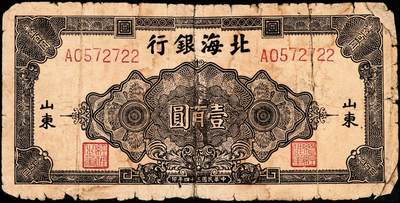 宜和2024年秋季拍卖会-纸币专场 民国三十四年（1945年）北海银行棕色花纹图壹百圆，山东地名，少见，资深藏家出品，五品，修补