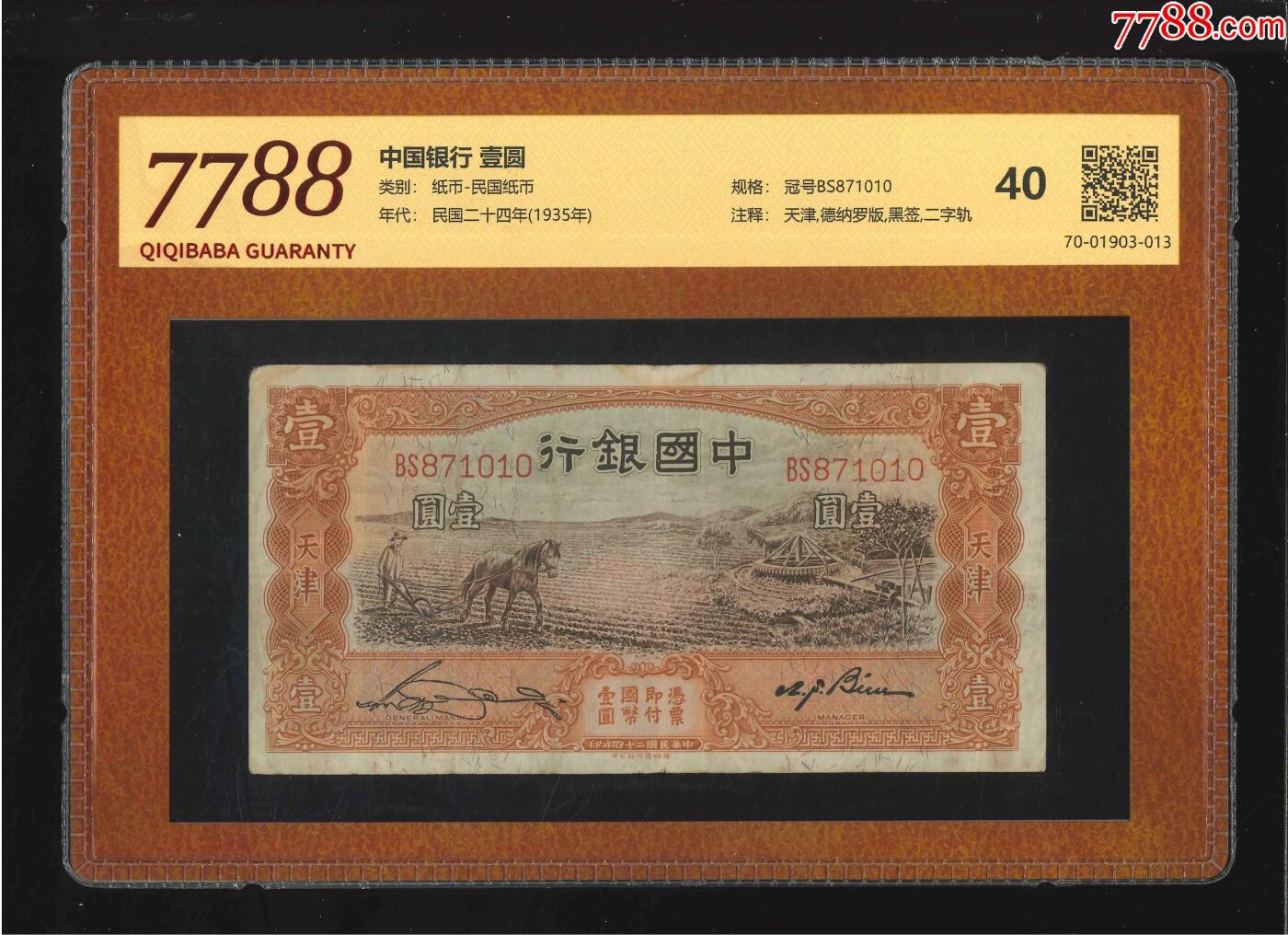 北极狼藏苑社团购专场(62) 1626-中国银行·壹圆（7788评级40分）