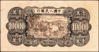 宜和2024年秋季拍卖会-纸币专场 1949年第一版人民币“双马耕地图”壹万圆，一组2枚，无水印，历史同时期老假票，原票，七至八成新