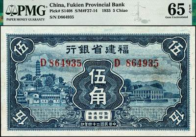 宜和2024年秋季拍卖会-纸币专场 民国二十四年（1935年）福建省银行罗星塔图蓝色伍角；PMG 65 EPQ