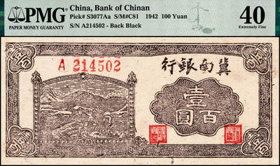 宜和2024年秋季拍卖会-纸币专场 民国三十一年（1942）冀南银行壹百圆，棕色插秧图，背面黑色版，PMG 40