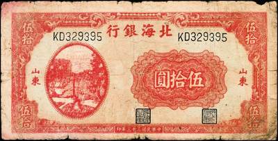 宜和2024年秋季拍卖会-纸币专场 民国三十三年（1944年）北海银行一组2枚，均为山东地名：①红色汲水灌溉图伍拾圆113439，八品；②红色汲水灌溉图伍拾圆329395，六品；资深藏家出品