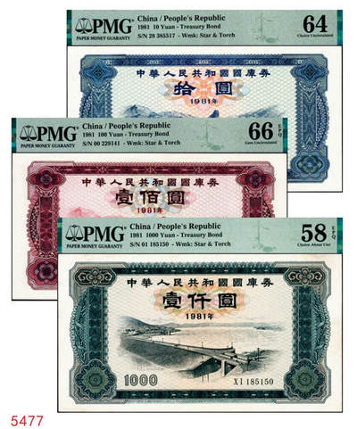 宜和2024年秋季拍卖会-纸币专场 1981年中华人民共和国国库券一组3枚：拾圆PMG 64、壹佰圆PMG 66 EPQ、壹仟圆PMG 58 EPQ