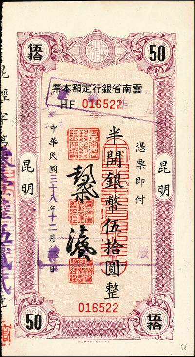 宜和2024年秋季拍卖会-纸币专场 云南省银行本票一组5枚，详分：无年份未填用银圆伍圆整，带存根，九品。民国三十八年（1949年）香港印字版壹圆加印“定额本票”，九五品；壹圆，九五品；半开银币伍圆，昆明地名，八品；半开银币伍拾圆，昆明地名，八五品。