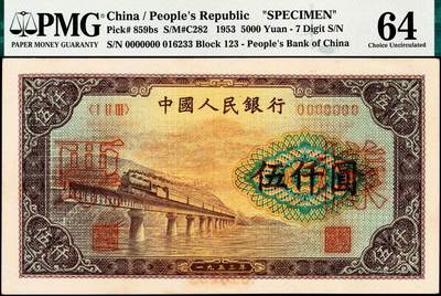 宜和2024年秋季拍卖会-纸币专场 1953年第一版人民币“渭河桥”伍仟圆票样一组2枚，北京印钞厂印制，票样号对号，极为难得，正面 PMG 63，背面 PMG 64，