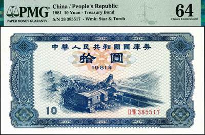 宜和2024年秋季拍卖会-纸币专场 1981年中华人民共和国国库券一组3枚：拾圆PMG 64、壹佰圆PMG 66 EPQ、壹仟圆PMG 58 EPQ
