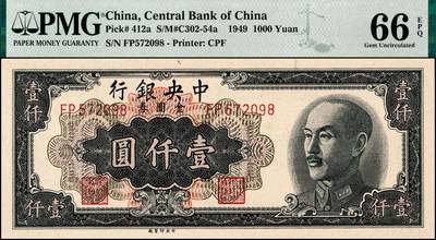 宜和2024年秋季拍卖会-纸币专场 1949年中央银行中央版金圆券黑色壹仟圆一组2枚连号，刘驷业·高岳生签名，均为PMG 66 EPQ，亚军分