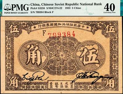 宜和2024年秋季拍卖会-纸币专场 1933年中华苏维埃共和国国家银行伍角，毛泽民·林伯渠签名，F字轨，少见，原票，PMG 40