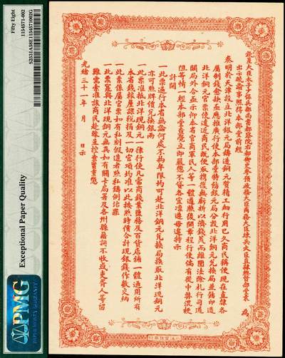 宜和2024年秋季拍卖会-纸币专场 光绪三十一年（1905年）北洋银元局当十铜元伍拾枚，背面为北洋大臣兼直隶总督袁世凯之告示，PMG 58 EPQ；资深藏家出品，配套集藏
