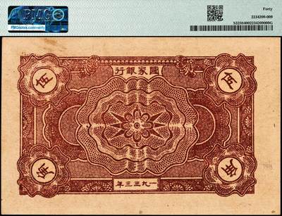 宜和2024年秋季拍卖会-纸币专场 1933年中华苏维埃共和国国家银行伍角，毛泽民·林伯渠签名，F字轨，少见，原票，PMG 40