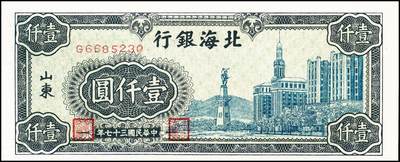 宜和2024年秋季拍卖会-纸币专场 民国三十七年（1948年）北海银行蓝色大厦图壹仟圆，山东地名，市场主流号码，资深藏家出品，原票，九五品