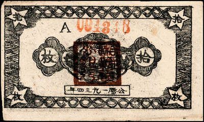 宜和2024年秋季拍卖会-纸币专场 中华苏维埃共和国国家银行纸币一组2枚：①1932年壹角，八成新；②1934年湘赣省分行拾枚，八成新。