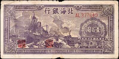 宜和2024年秋季拍卖会-纸币专场 民国三十四年（1945年）北海银行壹百圆山东地名券一组2枚，均背印红字英文“New democracy Free China”（即“新民主自由中国”）：①蓝黑色左山景图，有水印，六品；②紫色轮船火车图，七品；资深藏家出品