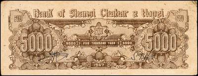 宜和2024年秋季拍卖会-纸币专场 民国三十六年（1947年）晋察冀边区银行帆船图伍仟圆一组2枚，牛皮纸版，原票，八成新