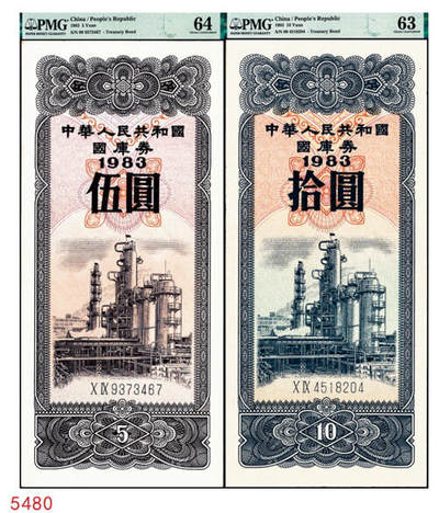 宜和2024年秋季拍卖会-纸币专场 1983年中华人民共和国国库券一组2枚：伍圆PMG 64、拾圆PMG 63各1枚