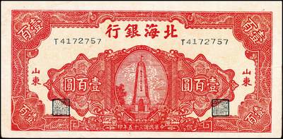 宜和2024年秋季拍卖会-纸币专场 民国三十五年（1946年）北海银行壹百圆山东地名券一组2枚：①深蓝色烈士纪念塔，背绿色，七品有揭薄；②红色烈士纪念塔，背棕色，八品；资深藏家出品