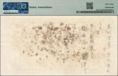 宜和2024年秋季拍卖会-纸币专场 大清银行兑换券载沣像拾圆单面试印票，正背共2枚（正背齐全者尤为难得），资深藏家出品，配套集藏，正面紫色，PMG 63/Stains，Annotations；反面有手书“末代皇帝·宣统·溥仪之父·第二代醇亲王·摄政王·载沣”字样；背面棕紫色，PMG 55/Stains；中国纸币之名誉品，罕见，敬请预览和关注。