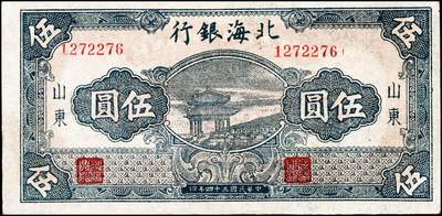 宜和2024年秋季拍卖会-纸币专场 民国三十四年（1945年）北海银行伍圆，山东地名券一组3枚：①蓝色凉亭图，七位大号码券，背印“设”字，八品 ；②蓝黑色灌溉图，山东地名，七品；③蓝色乡村汽车图，七五品；资深藏家出品