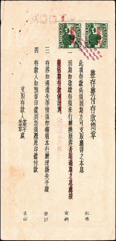 宜和2024年秋季拍卖会-纸币专场 1935年-1943年宁波四明银行储蓄部定期存券共10枚