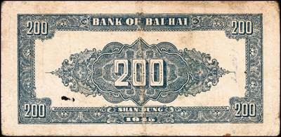 宜和2024年秋季拍卖会-纸币专场 民国三十四年（1945年）北海银行贰百圆山东地名券一组2枚：①蓝色花纹图，八品；②棕色花纹图，背蓝色，单字轨斜体七位号码，八品；资深藏家出品