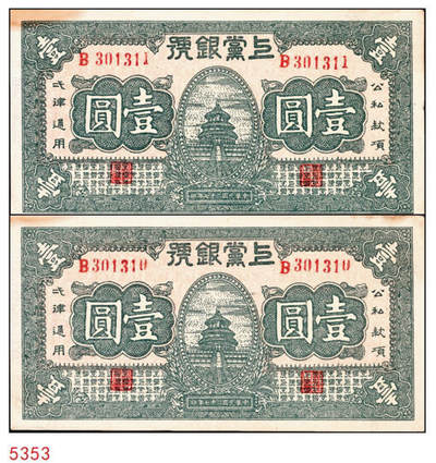 宜和2024年秋季拍卖会-纸币专场 民国二十七年（1938年）上党银号壹圆，山西解放区纸币，一组2枚连号，罕见好品，九成新