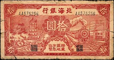宜和2024年秋季拍卖会-纸币专场 民国三十年（1941年）北海银行红色火车塔拾圆，胶东区地方本位币，AA字轨版，少见，资深藏家出品，六五品