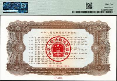 宜和2024年秋季拍卖会-纸币专场 1981年中华人民共和国国库券样票一组5枚：拾圆、壹佰圆、壹仟圆、壹万圆、拾万圆各1枚；除了拾万圆为PMG 63/Stains Lightened，其余皆为PMG 64