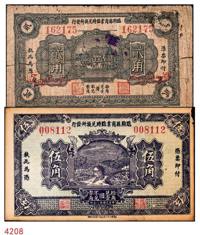 宜和2024年秋季拍卖会-纸币专场 临朐县商业临时兑换所发行纸币一组2枚，①民国十九年（1930年）贰角，有签名，青岛华昌大印，六五品；②民国十八年（1929年）伍角，上海闸北虹江路交通里口华美石印局印，七品