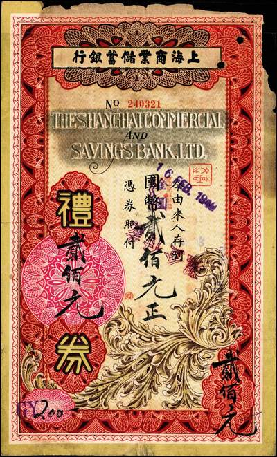 宜和2024年秋季拍卖会-纸币专场 民国银行礼券一组4枚：①1949年上海商业储蓄银行青岛分行礼券国币改金圆贰佰元，贴有印花税票，七成新；②1949年上海商业储蓄银行青岛分行礼券国币改金圆叁佰元，七成新；③民国三十八年（1949年）青岛金城银行国币改金圆伍佰圆，贴有印花税票，八五成新；④川康平民商业银行礼券国币贰元未填用，九成新。