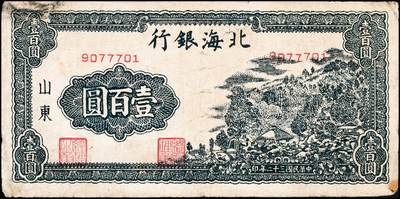 宜和2024年秋季拍卖会-纸币专场 民国三十二年（1943年）北海银行山东地名券一组2枚：①灰蓝色山间草屋壹百圆D8830483，七品；②蓝色山间草屋壹百圆无字轨9077701，七品有修补；资深藏家出品