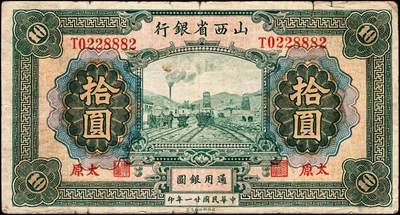 宜和2024年秋季拍卖会-纸币专场 民国廿一年（1932年）山西省银行通用银圆拾圆，太原地名，背面为Y.Fu和S.Wang英文签名；七五成新