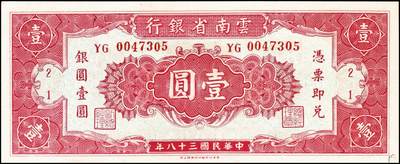 宜和2024年秋季拍卖会-纸币专场 云南省银行本票一组5枚，详分：无年份未填用银圆伍圆整，带存根，九品。民国三十八年（1949年）香港印字版壹圆加印“定额本票”，九五品；壹圆，九五品；半开银币伍圆，昆明地名，八品；半开银币伍拾圆，昆明地名，八五品。