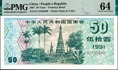 宜和2024年秋季拍卖会-纸币专场 1991年中华人民共和国国库券一组5枚：伍圆、拾圆、贰拾圆、伍拾圆、壹佰圆各1枚，分别为PMG 63 EPQ；PMG 35 EPQ；PMG 55；PMG 64；PMG 58