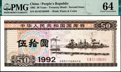 宜和2024年秋季拍卖会-纸币专场 1992年中华人民共和国国库券一组7枚：其中第1期伍拾圆、壹佰圆、伍佰圆各1枚；第二期伍拾圆、壹佰圆、伍佰圆、壹仟圆1枚，分别为PMG 55 EPQ-PMG 64 EPQ
