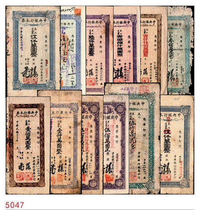 宜和2024年秋季拍卖会-纸币专场 民国卅七年（1948年）中央银行本票（长春分行）一组共12枚，详分：东北流通券壹佰万圆、叁佰万圆、伍佰万改肆佰伍拾万圆2枚、壹仟万圆2枚、壹仟伍佰万圆带存根、伍仟万改叁仟万圆、伍仟万圆2枚、陆仟万圆、壹亿捌仟万圆带存根，能收集如此丰富者颇为不易，六至八五成新