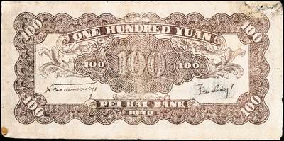 宜和2024年秋季拍卖会-纸币专场 民国三十二年（1943年）北海银行山东地名券一组2枚：①灰蓝色山间草屋壹百圆D8830483，七品；②蓝色山间草屋壹百圆无字轨9077701，七品有修补；资深藏家出品