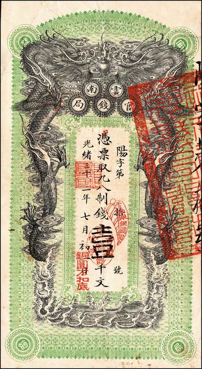 宜和2024年秋季拍卖会-纸币专场 光绪三十三年（1907年）云南官钱局九八制钱壹千文，阳字号，正面右侧骑缝钤有钱局关防，加盖“银铜圆局”红章及“云南银铜圆局”蕉叶形戳，又盖“云南官银钱局”椭圆形戳及“铜圆不扣底”字样；背印云贵总督锡良佈告，加盖“云南等处承宣布政使司之印”满汉文篆字大官印。其中蕉叶形戳寓意“大业（叶）有成”，颇具意趣；“铜圆不扣底”则为打消官民对于行用纸钞的顾虑而为，极富时代特色；“云南官银钱局”椭圆形戳中心有梅花