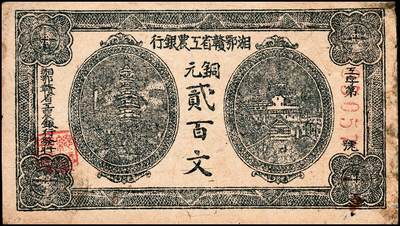 宜和2024年秋季拍卖会-纸币专场 无年份（1932年），闽浙赣省苏维埃银行铜元贰百文一组2枚，一枚刷色为灰蓝色，另一枚为黑色，加盖“马文蔚”收藏章（人民币“中国人民银行”的书写者），均为六品，有修