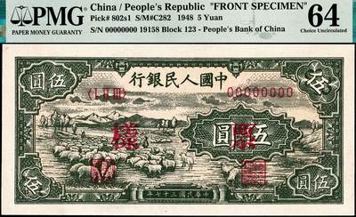 宜和2024年秋季拍卖会-纸币专场 1948年第一版人民币伍圆单面样本券，正背共2枚，绵羊图，北京印钞厂印制，样本号对号，市场主流号码无3、4、7,尾8，均为PMG 64