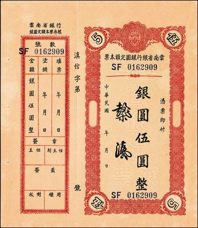 宜和2024年秋季拍卖会-纸币专场 云南省银行本票一组5枚，详分：无年份未填用银圆伍圆整，带存根，九品。民国三十八年（1949年）香港印字版壹圆加印“定额本票”，九五品；壹圆，九五品；半开银币伍圆，昆明地名，八品；半开银币伍拾圆，昆明地名，八五品。