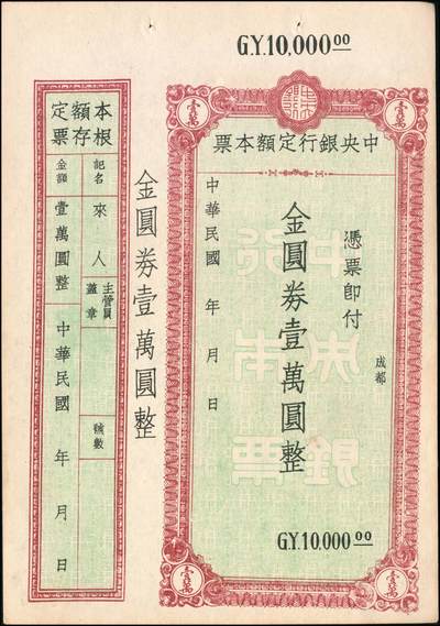 宜和2024年秋季拍卖会-纸币专场 民国三十八年（1949年）中央银行金圆本票一组共12枚，详分：中央银行未填用伍佰圆，九品；中央银行成都分行壹万圆，七品；未填用壹万圆2枚，带存根，九品；中央银行福州分行壹仟圆，八品；国币改金圆伍万圆，七品；蓝色伍万圆3枚，均六品；红色伍万圆，七品；福建省银行金圆伍仟圆、贰万圆，均七品