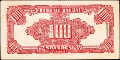 宜和2024年秋季拍卖会-纸币专场 民国三十三年（1944年）北海银行壹百圆红色公路汽车图，山东地名，资深藏家出品，八五品