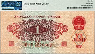 宜和2024年秋季拍卖会-纸币专场 1960年第三版人民币壹角，枣红色教育与生产劳动结合图，五星水印，市场主流号码无3、4、7，PMG 66 EPQ