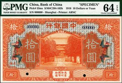 宜和2024年秋季拍卖会-纸币专场 民国七年（1918年）中国银行褐色壹圆、蓝黑色伍圆、桔色拾圆双面样本一组3枚，均为上海地名，资深藏家出品，配套集藏，壹圆 PMG 64 EPQ；伍圆 PMG 66 EPQ；拾圆PMG 64 EPQ