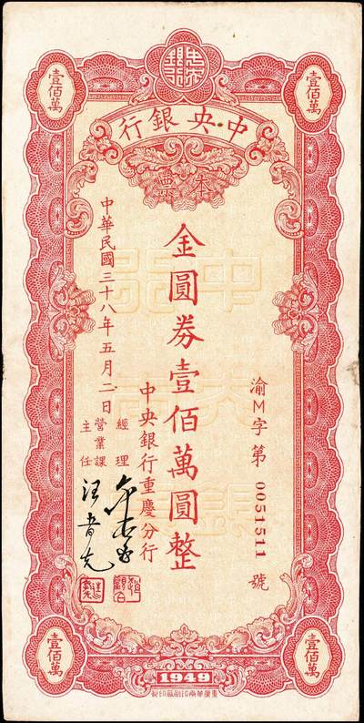 宜和2024年秋季拍卖会-纸币专场 民国卅八年（1949年）中央银行本票金圆券一组9枚，详分：业务局伍拾万圆、伍佰万圆；重庆分行华南版拾万圆、伍拾万圆、壹佰万圆；重庆分行鸿华版伍佰万圆，深绿色、浅绿色；重庆分行壹仟万圆，中央版、重庆厂版；七五至九品