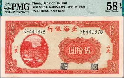 宜和2024年秋季拍卖会-纸币专场 民国三十三年（1944年）北海银行红色打水浇地图伍拾圆，山东地名，背棕色，原票，PMG 58 EPQ