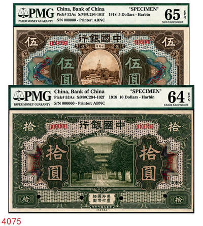 宜和2024年秋季拍卖会-纸币专场 民国七年（1918年）中国银行棕色伍圆与橄绿色拾圆双面样本一组2枚，均为哈尔滨地名，资深藏家出品，配套集藏，伍圆 PMG 65 EPQ/Punch Hole Canceled；拾圆 PMG 64 EPQ/Punch Hole Canceled