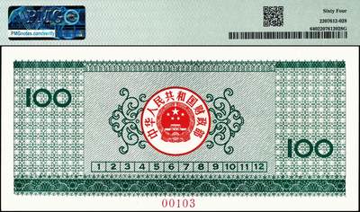 宜和2024年秋季拍卖会-纸币专场 1990年中华人民共和国国库券样票一组4枚：伍圆、贰拾圆、伍拾圆、壹佰圆各1枚，分别为PMG 64；PMG 58；PMG 64；PMG 64