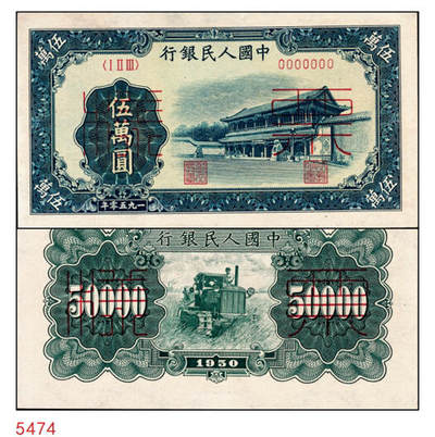 宜和2024年秋季拍卖会-纸币专场 1950年第一版人民币“收割机”伍万圆单面票样，正背共2枚，票样号对号，角水印，上海印钞厂印制，一版币十二珍之一，九八成新